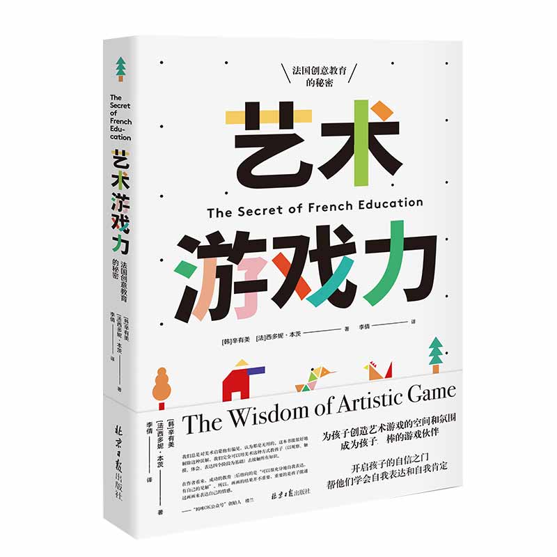 艺术游戏力(法国创意教育的秘密)