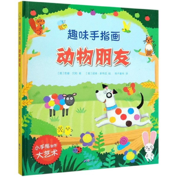 动物朋友(精)/趣味手指画