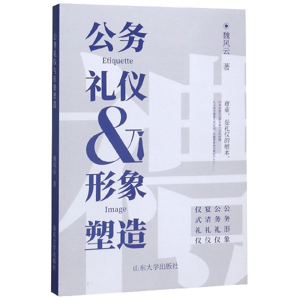 公务礼仪与形象塑造
