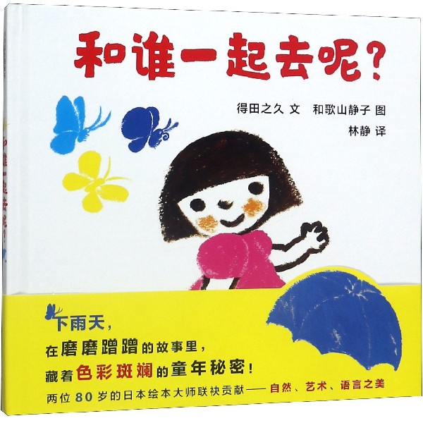 和谁一起去呢(精)