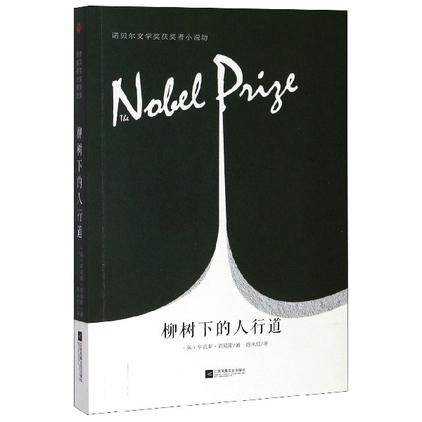 柳树下的人行道/诺贝尔文学奖获奖者小说坊
