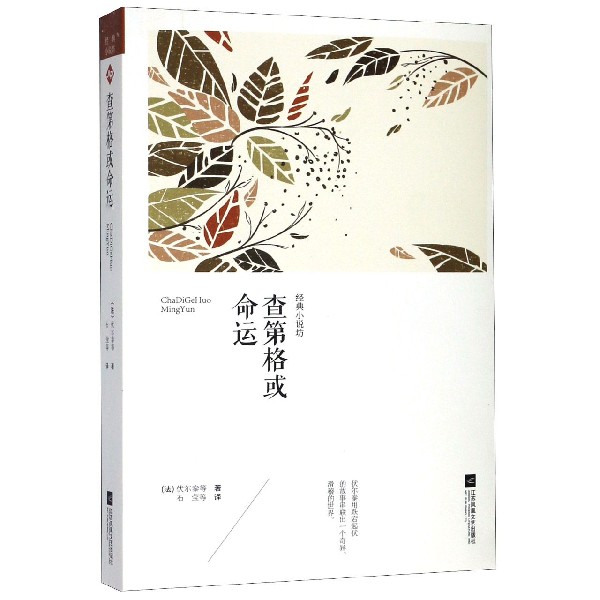 查第格或命运/经典小说坊