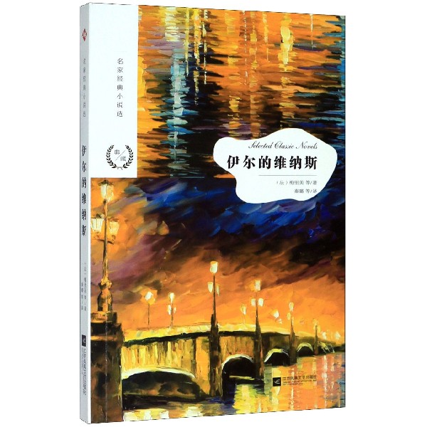 伊尔的维纳斯/名家经典小说选