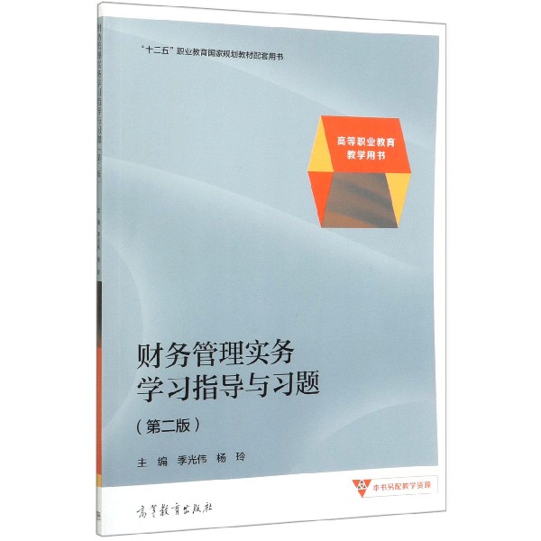 财务管理实务学习指导与习题(第2版高等职业教育教学用书)