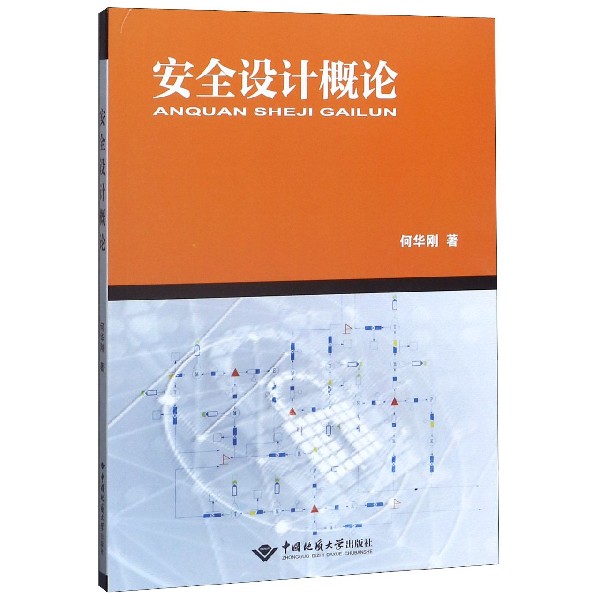 安全设计概论