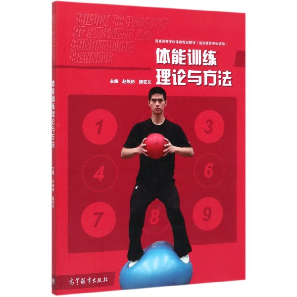 体能训练理论与方法(运动康复专业适用普通高等学校体育专业教材)