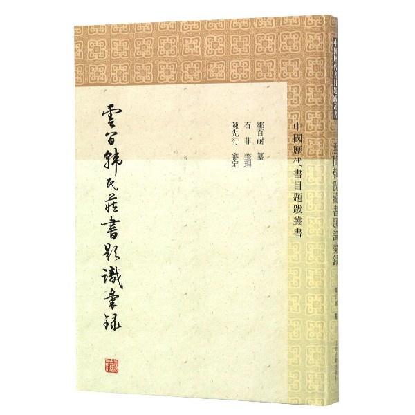 云间韩氏藏书题识汇录(精)/中国历代书目题跋丛书