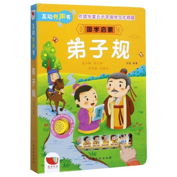 弟子规(国学启蒙)(精)/互动有声书