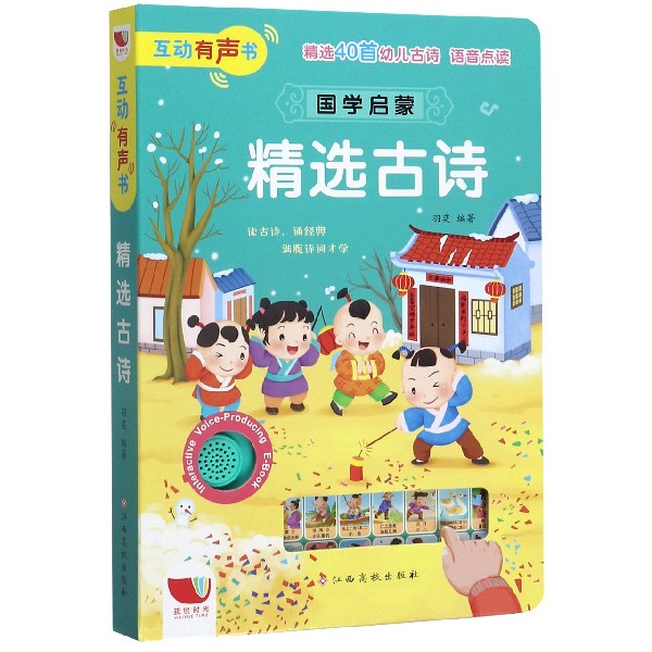 国学启蒙(精选古诗)(精)/互动有声书