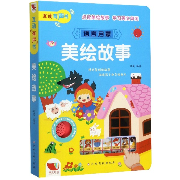 美绘故事(语言启蒙)(精)/互动有声书