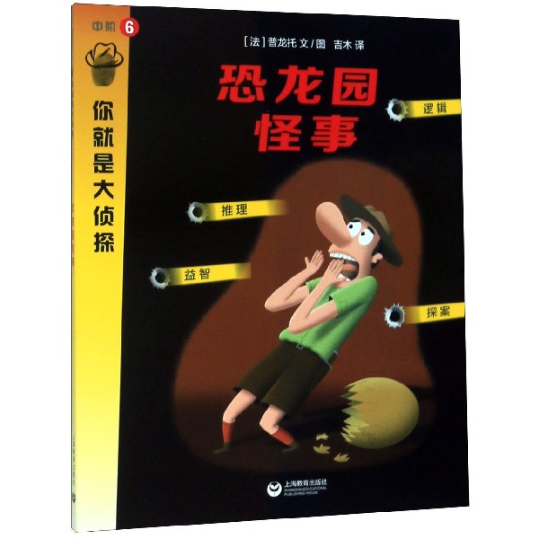 恐龙园怪事/你就是大侦探
