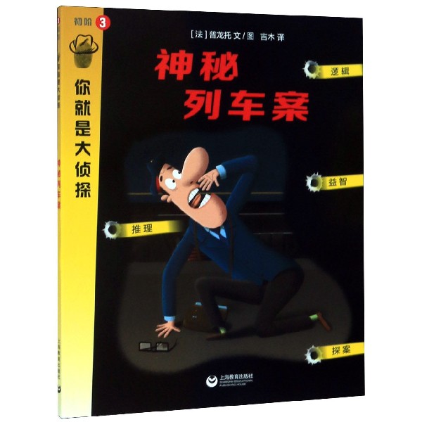 神秘列车案/你就是大侦探