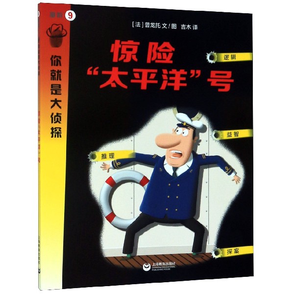 惊险太平洋号/你就是大侦探