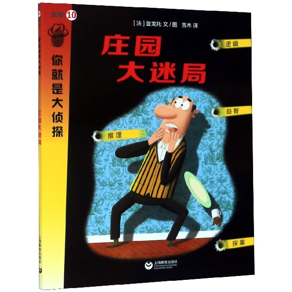 庄园大迷局/你就是大侦探