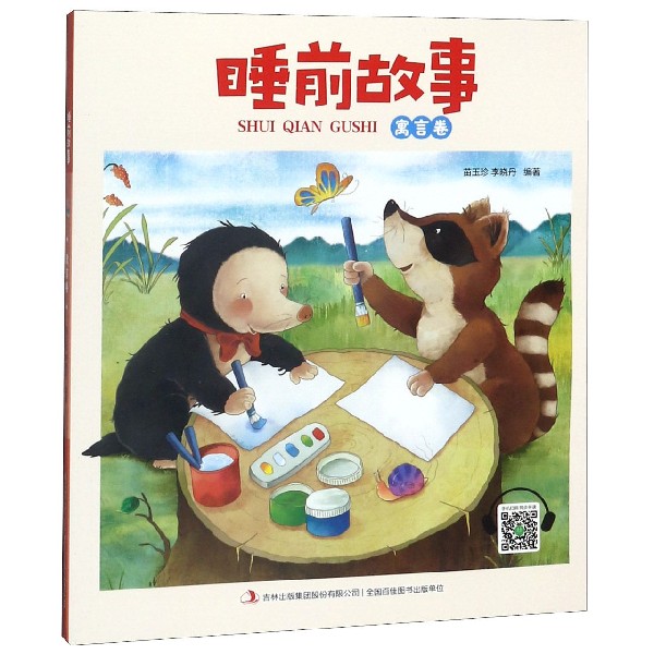 睡前故事(寓言卷)