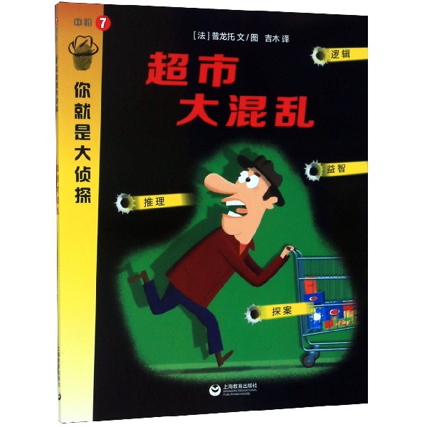 超市大混乱/你就是大侦探