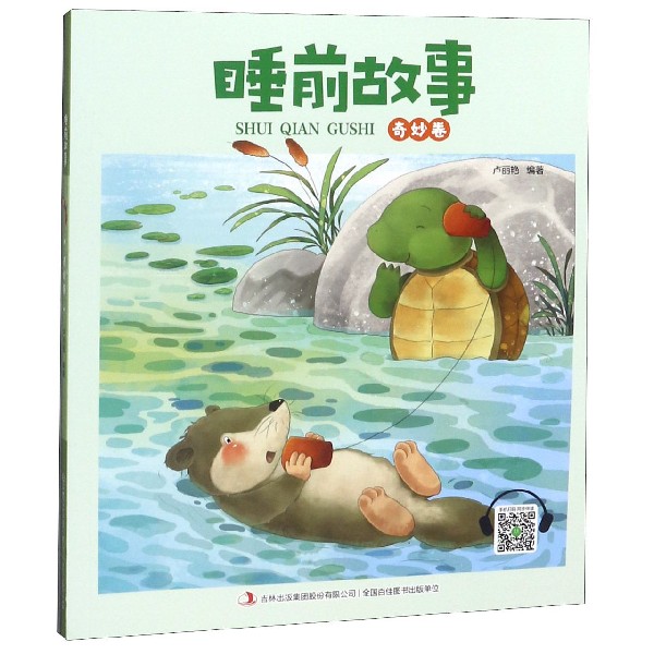 睡前故事(奇妙卷)