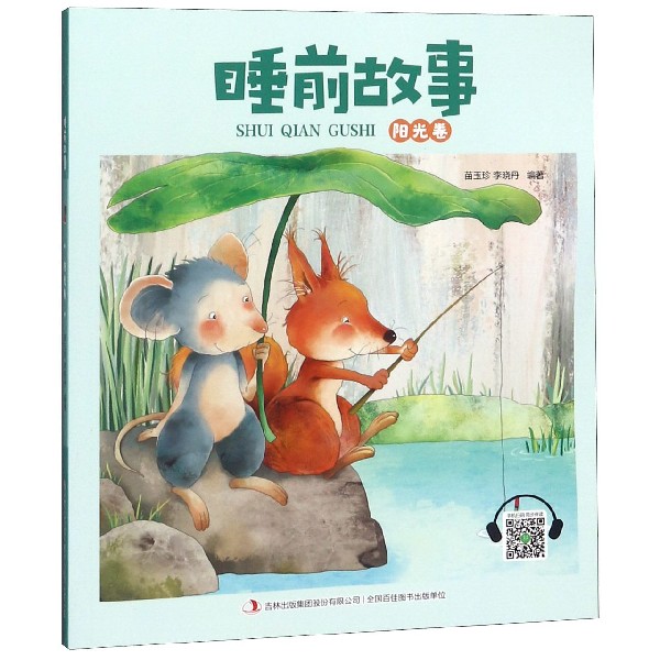 睡前故事(阳光卷)