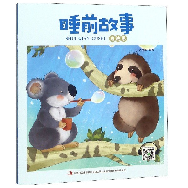 睡前故事(启迪卷)