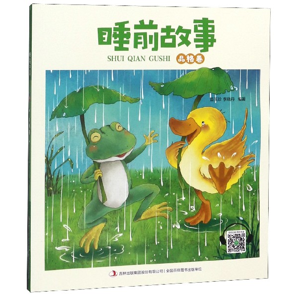 睡前故事(品格卷)