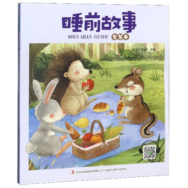 睡前故事(智慧卷)