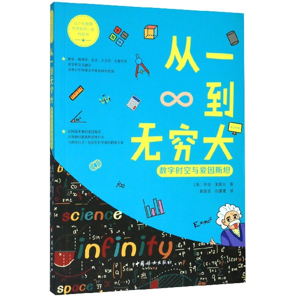 从一到无穷大(数字时空与爱因斯坦)/让少年看懂世界的第一套科普书