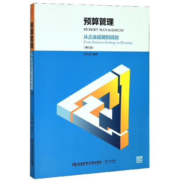 预算管理(从企业战略到规划第2版)