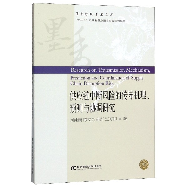 供应链中断风险的传导机理预测与协调研究/墨香财经学术文库