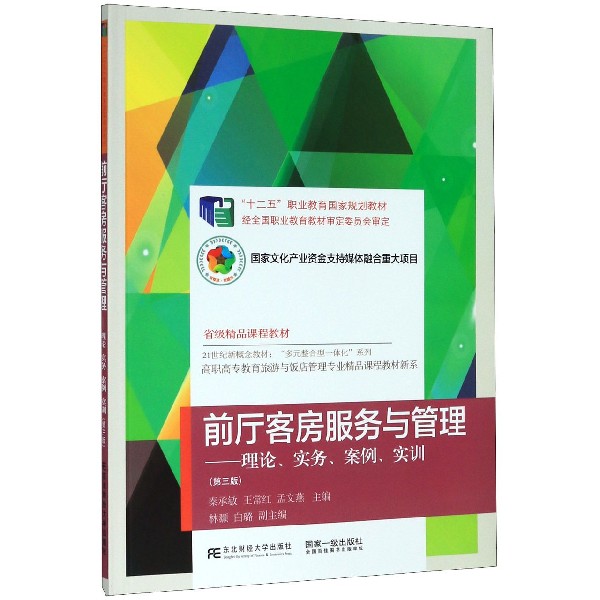 前厅客房服务与管理--理论实务案例实训(第3版21世纪新概念教材)/高职高专教育旅游与饭