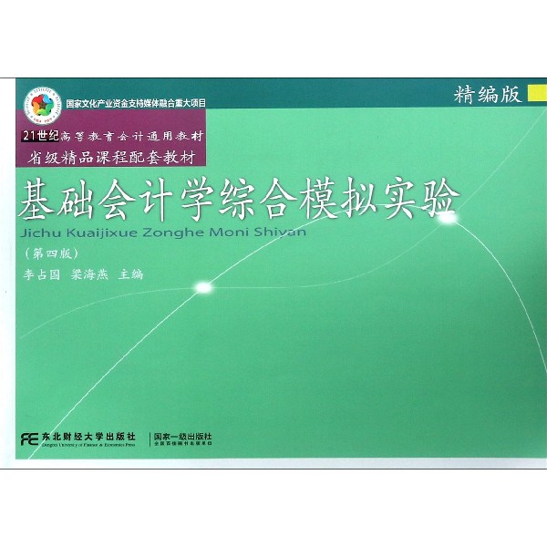 基础会计学综合模拟实验(精编版第4版21世纪高等教育会计通用教材)