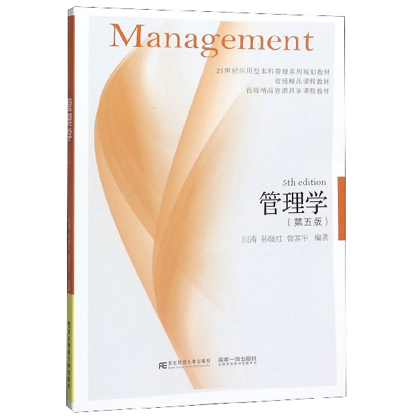 管理学(第5版21世纪应用型本科管理系列规划教材)