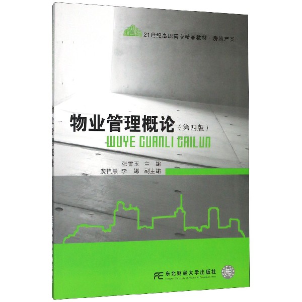 物业管理概论(第4版房地产类21世纪高职高专精品教材)