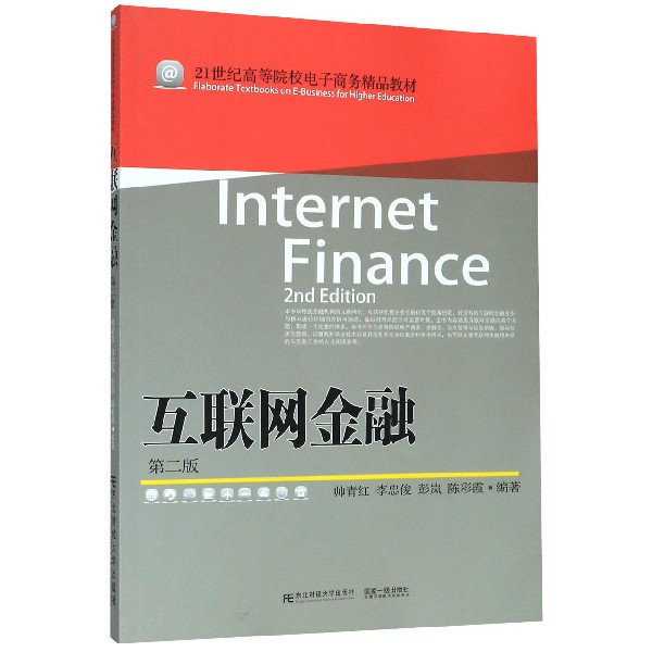 互联网金融(第2版21世纪高等院校电子商务精品教材)