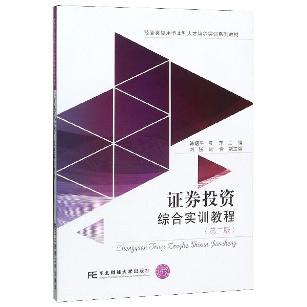 证券投资综合实训教程(第2版经管类应用型本科人才培养实训系列教材)