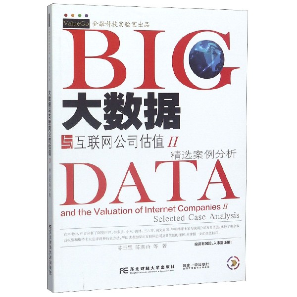 大数据与互联网公司估值(Ⅱ精选案例分析)