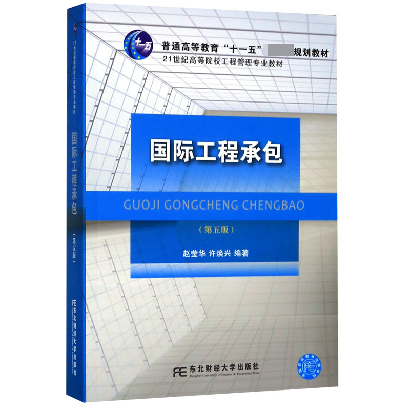 国际工程承包(第5版21世纪高等院校工程管理专业教材)