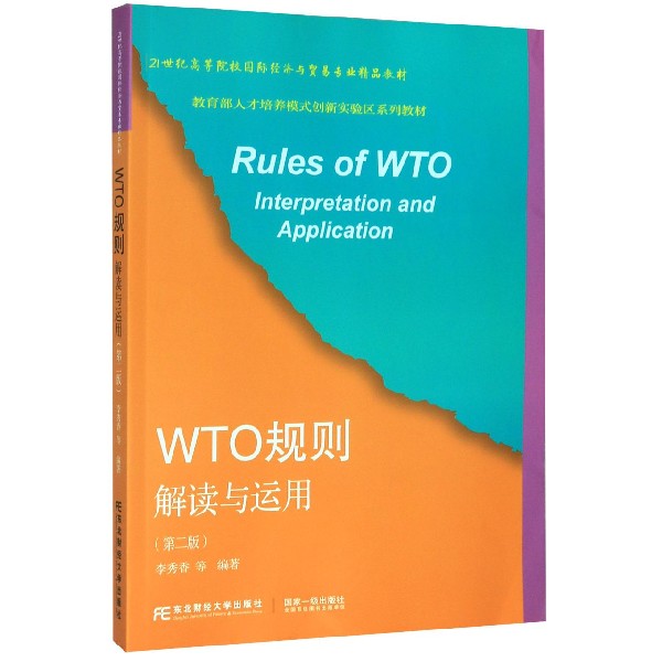 WTO规则解读与运用(第2版21世纪高等院校国际经济与贸易专业精品教材)