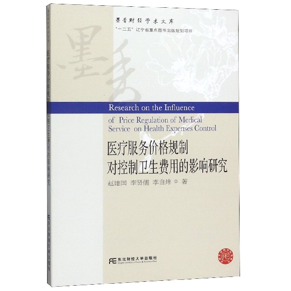 医疗服务价格规制对控制卫生费用的影响研究/墨香财经学术文库