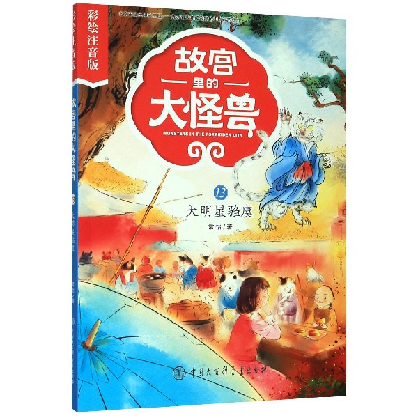 故宫里的大怪兽(13大明星驺虞彩绘注音版)