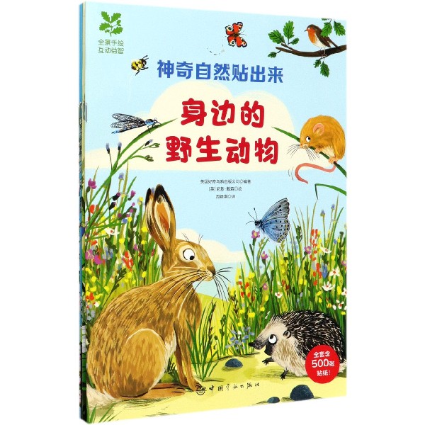 神奇自然贴出来(共4册)