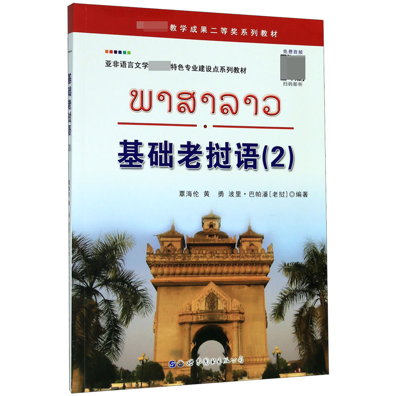 基础老挝语(2亚非语言文学国家级特色专业建设点系列教材)