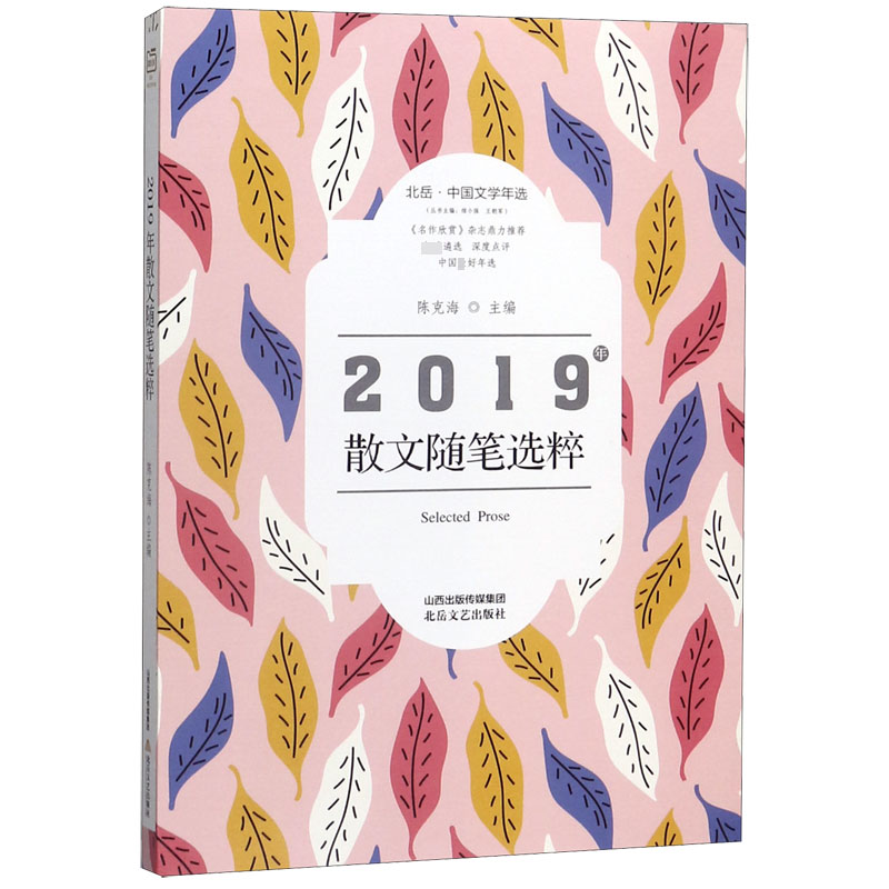 2019年散文随笔选粹(北岳中国文学年选)