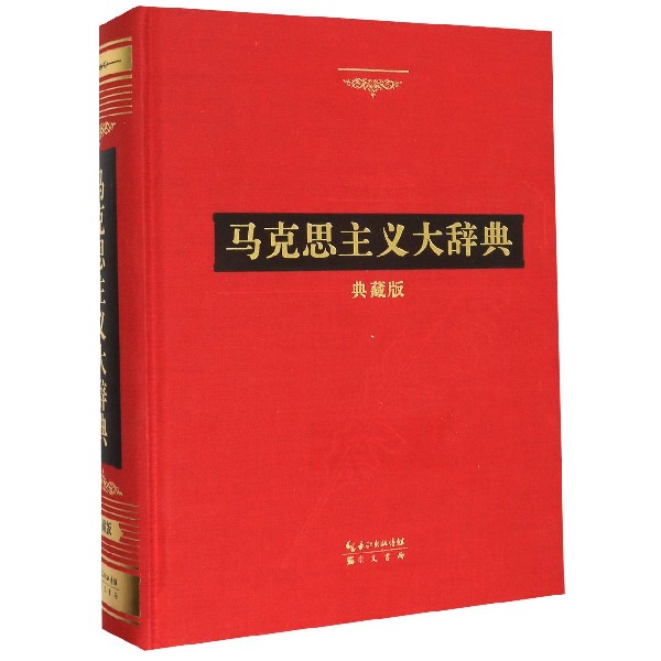 马克思主义大辞典(精)