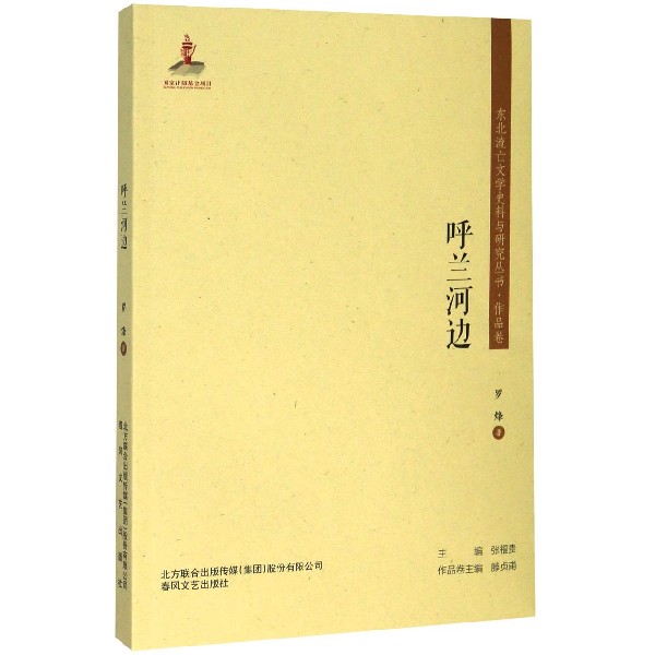 呼兰河边/东北流亡文学史料与研究丛书