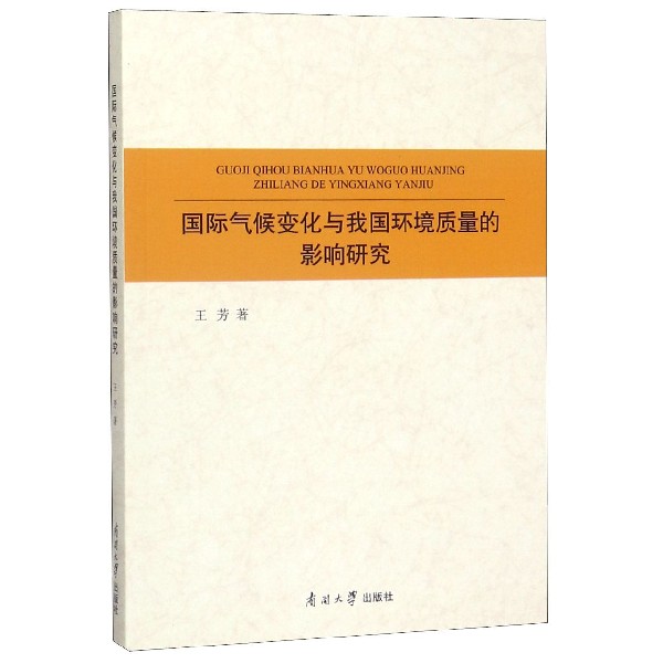 国际气候变化与我国环境质量的影响研究