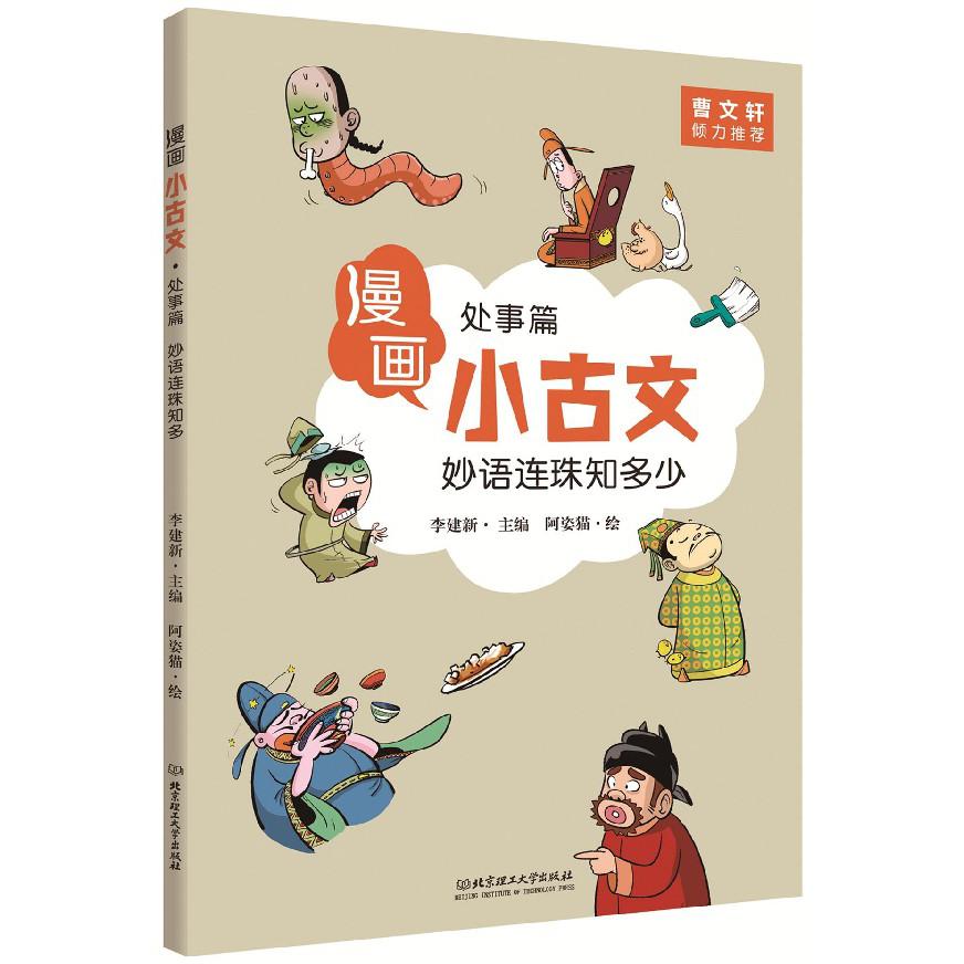 妙语连珠知多少(处事篇)/漫画小古文