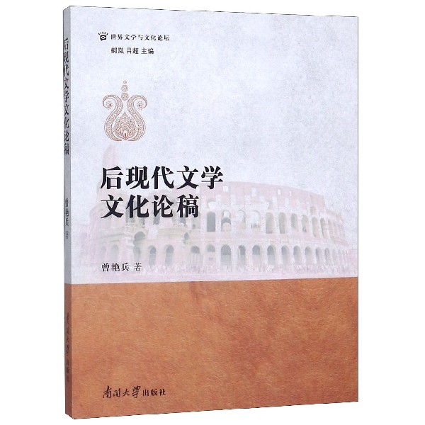 后现代文学文化论稿/世界文学与文化论坛