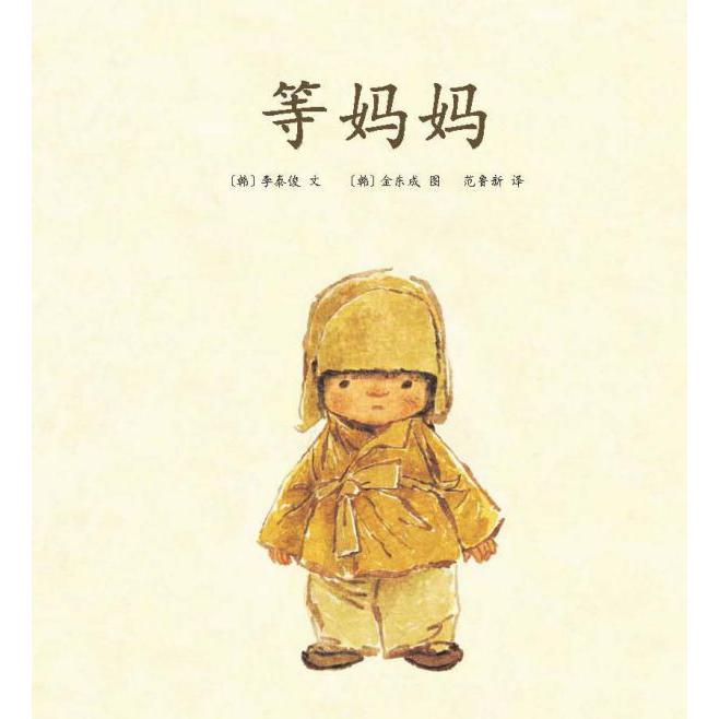 等妈妈