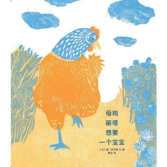 母鸡丽塔想要一个宝宝