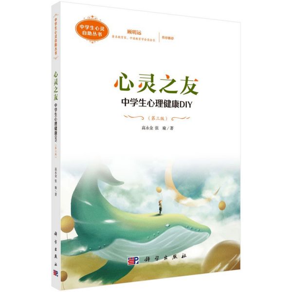 心灵之友(第3版中学生心理健康DIY)/中学生心灵自助丛书